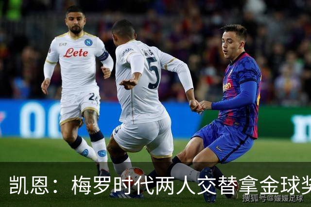 凯恩：梅罗时代两人交替拿金球奖，上赛季有他们那样的数据很欣慰