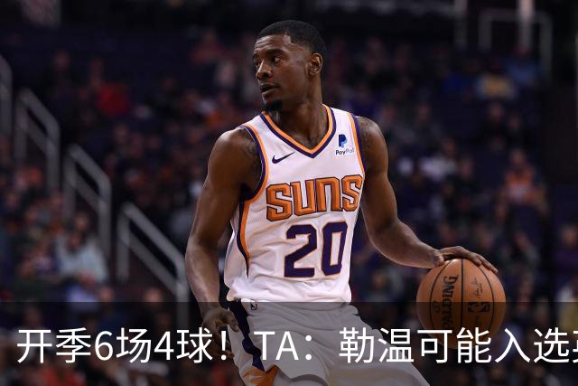 开季6场4球！TA：勒温可能入选英格兰队，他的价值不只有门前终结