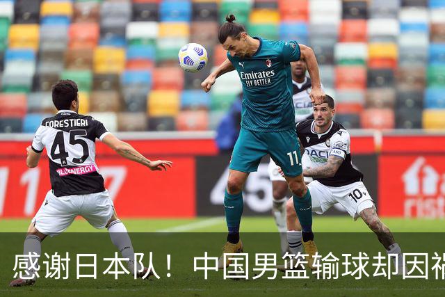 感谢日本队！中国男篮输球却因祸得福，赛后收获3个好消息