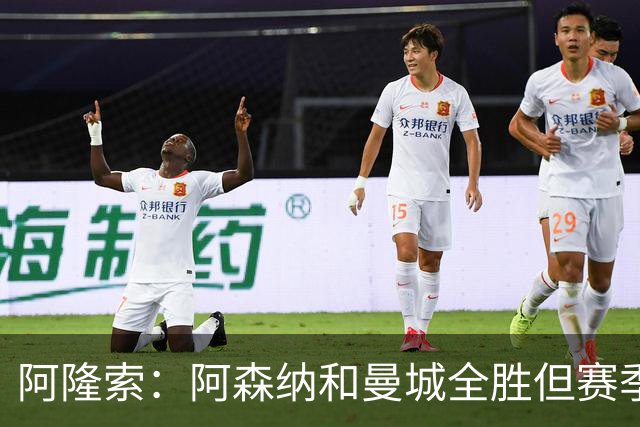 阿隆索：阿森纳和曼城全胜但赛季还很长 我们防守端还有提升空间