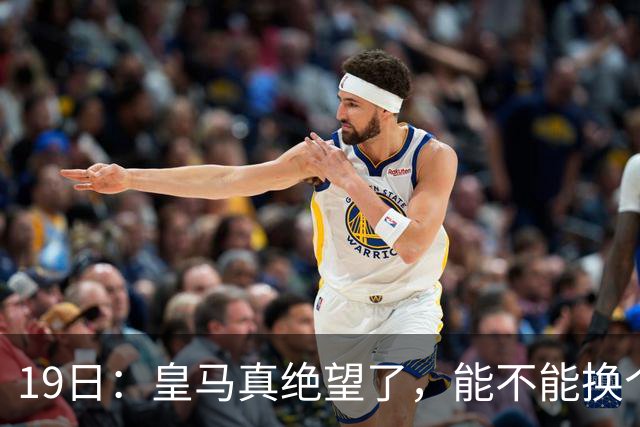 19日：皇马真绝望了，能不能换个联赛呀！西甲刚踢6轮，皇马已感受到巴萨的压迫感